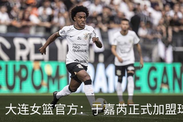 大连女篮官方：于嘉芮正式加盟球队 将身披19号战袍