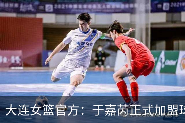 大连女篮官方：于嘉芮正式加盟球队 将身披19号战袍