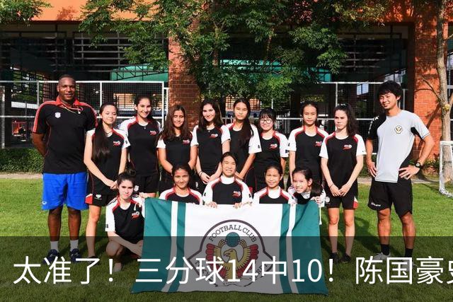 太准了！三分球14中10！陈国豪史诗级进化