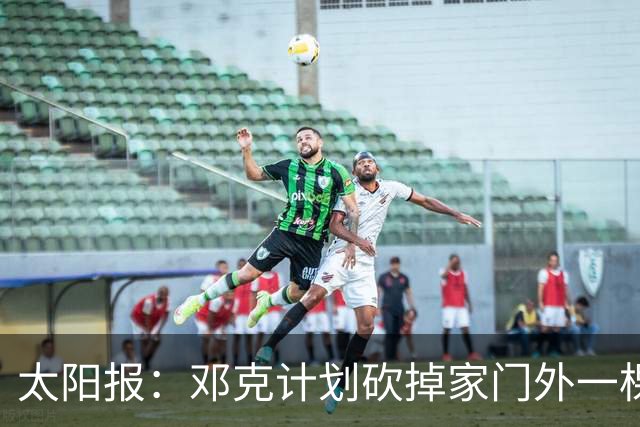 太阳报：邓克计划砍掉家门外一棵树以方便停车，遭到邻居投诉