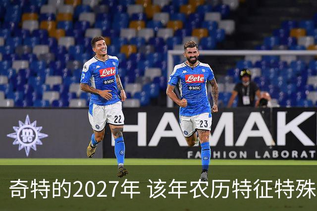 奇特的2027年 该年农历特征特殊出现连续五年无年三十现象；2027年立春在2月4日，真正“两头无春”出现立春、除夕、春节相连的现象