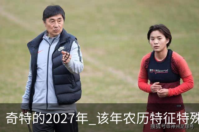 奇特的2027年 该年农历特征特殊出现连续五年无年三十现象；2027年立春在2月4日，真正“两头无春”出现立春、除夕、春节相连的现象