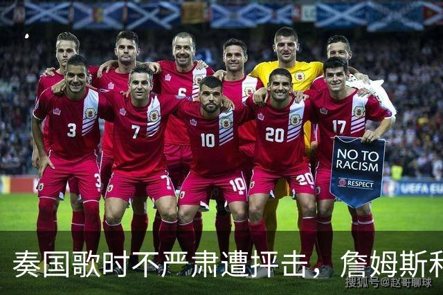 奏国歌时不严肃遭抨击，詹姆斯和特朗普有啥恩怨？