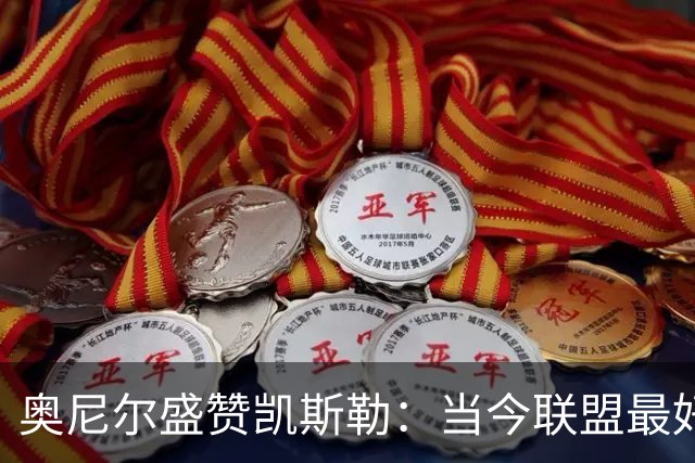 奥尼尔盛赞凯斯勒：当今联盟最好的内线