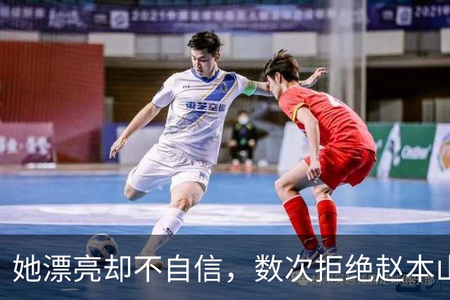 她漂亮却不自信，数次拒绝赵本山，低调嫁演员丈夫，今凭实力走红