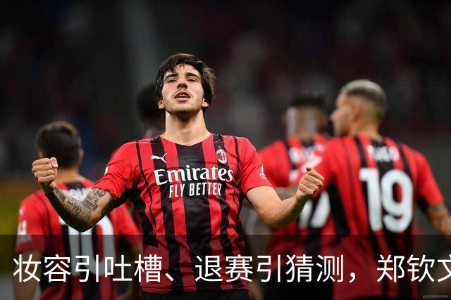 妆容引吐槽、退赛引猜测，郑钦文的脸和肩为何都被审视？