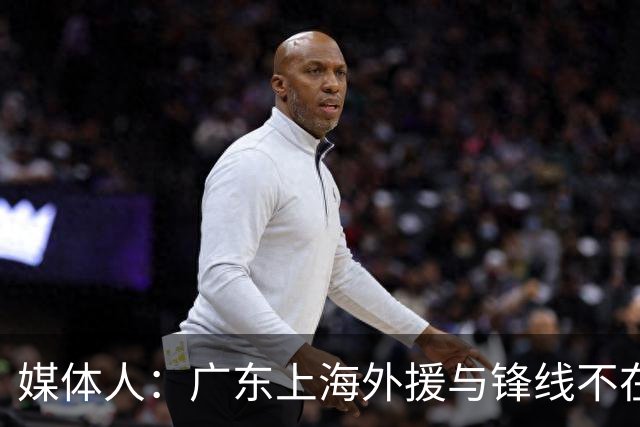 媒体人：广东上海外援与锋线不在一个层面，上海半场仍领先30分