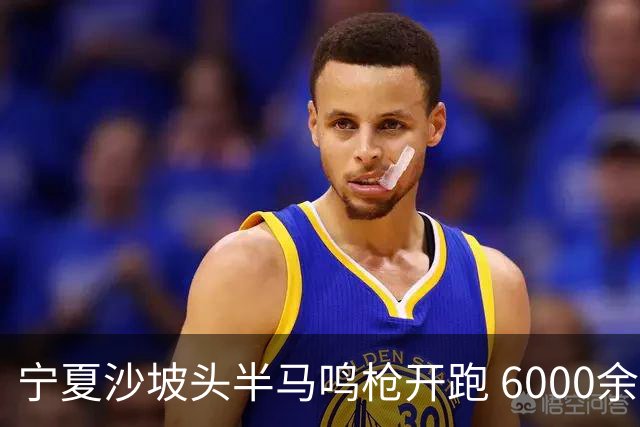 宁夏沙坡头半马鸣枪开跑 6000余名跑友竞逐黄河赛道