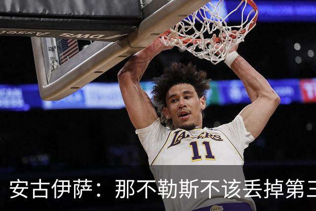安古伊萨：那不勒斯不该丢掉第三球，进球很高兴但球队获胜更重要