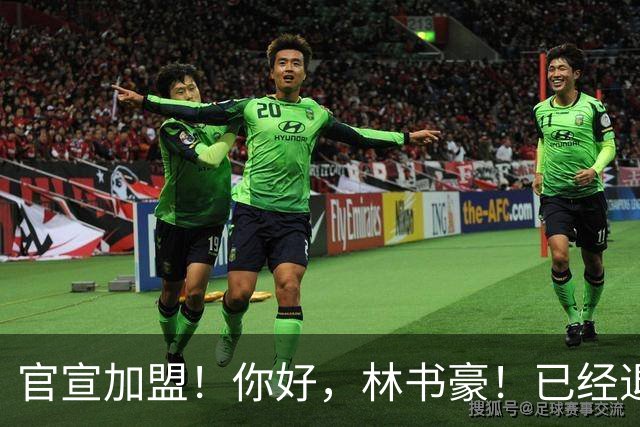 官宣加盟！你好，林书豪！已经退役整整1年时间