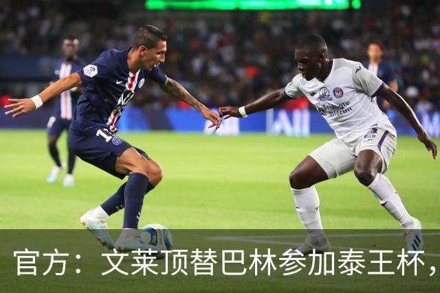 官方：文莱顶替巴林参加泰王杯，巴林11月将赴中国参加国际邀请赛