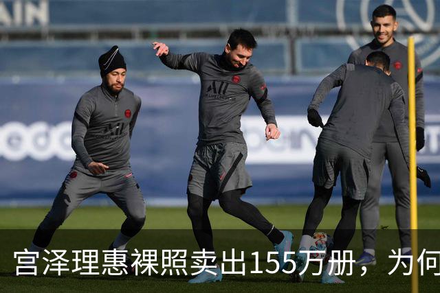 宫泽理惠裸照卖出155万册，为何所有人分羹却只有母亲被骂？