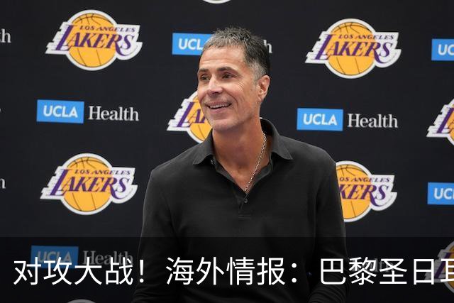 对攻大战！海外情报：巴黎圣日耳曼VS巴塞罗那