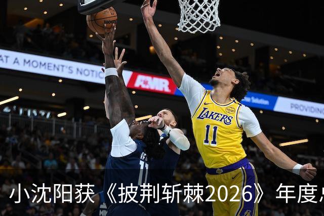 小沈阳获《披荆斩棘2026》年度总冠军，赛后发文：哥哥们毕业快乐，不道再见，希望很快就能明天见