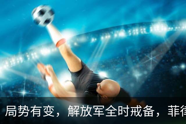 局势有变，解放军全时戒备，菲律宾美国突然服软：不划线不对抗