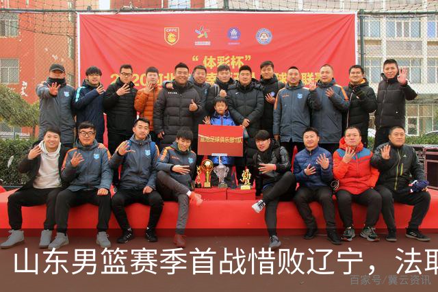 山东男篮赛季首战惜败辽宁，法耶打成文班亚马，班顿首秀演砸