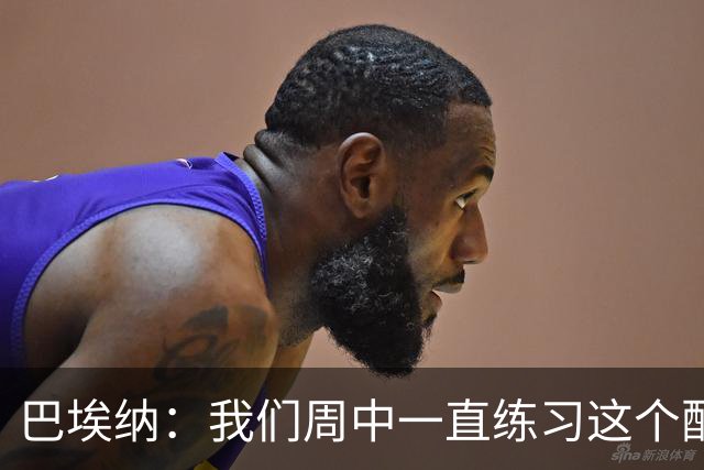 巴埃纳：我们周中一直练习这个配合，我知道朱利亚诺每球必争