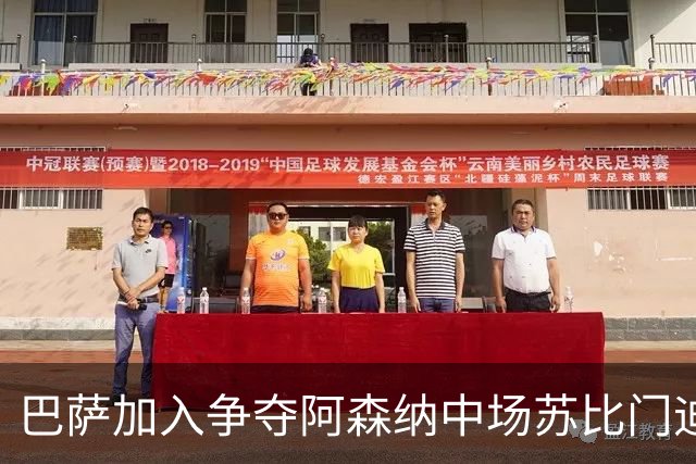 巴萨加入争夺阿森纳中场苏比门迪的行列，球员在阿森纳、皇马、巴萨之间，三选一