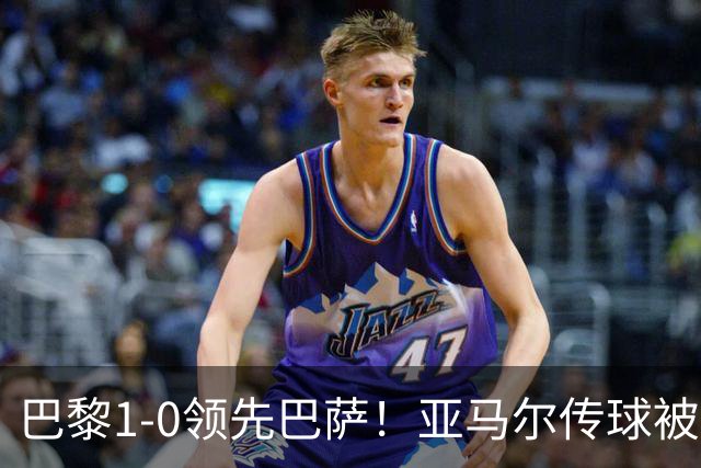 巴黎1-0领先巴萨！亚马尔传球被断，杜埃远射破门
