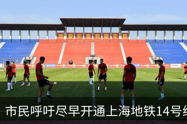 市民呼吁尽早开通上海地铁14号线龙居路站，浦东建交委回应
