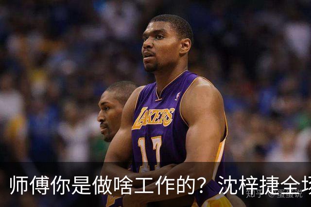 师傅你是做啥工作的？沈梓捷全场8投1中 仅得3分3篮板1助攻1盖帽