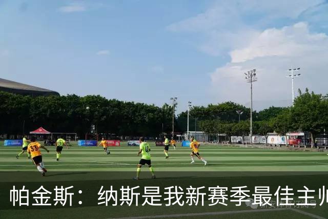帕金斯：纳斯是我新赛季最佳主帅之选 76人常规赛战绩会大幅提升