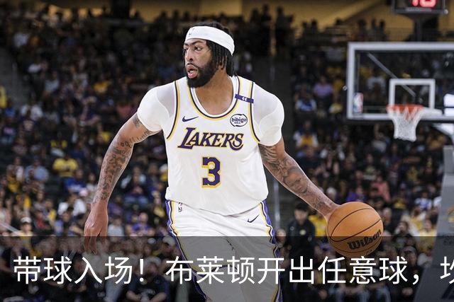 带球入场！布莱顿开出任意球，坎沃自摆乌龙，布莱顿1-0水晶宫