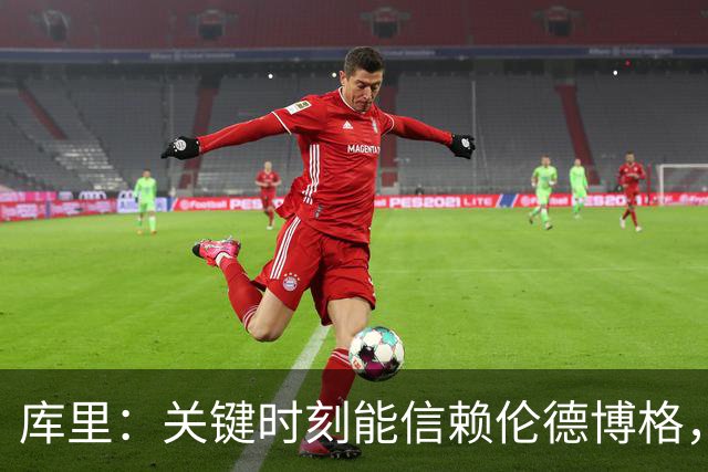 库里：关键时刻能信赖伦德博格，我欣赏他的拼劲