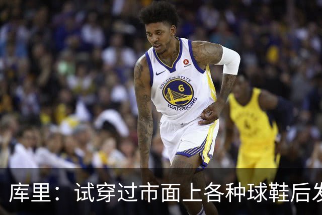 库里：试穿过市面上各种球鞋后发现 韦德之道12是性能最好的那双