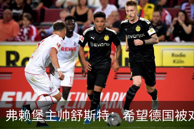弗赖堡主帅舒斯特：希望德国被对阵沃尔夫斯堡能止三连败