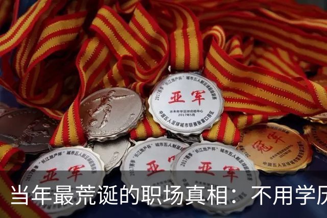 当年最荒诞的职场真相：不用学历不用考，一张条子直接端铁饭碗