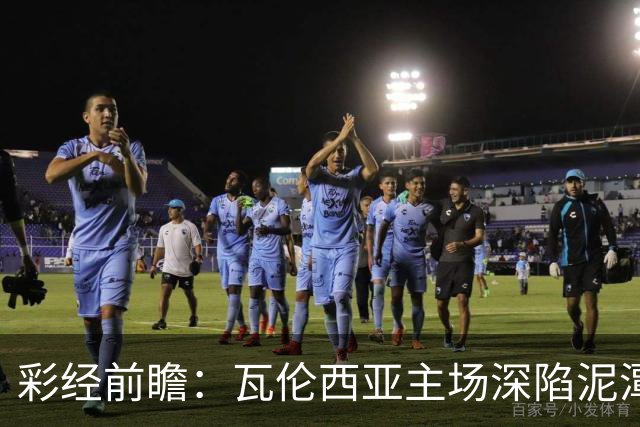 彩经前瞻：瓦伦西亚主场深陷泥潭，比利亚雷亚尔有望反客为主