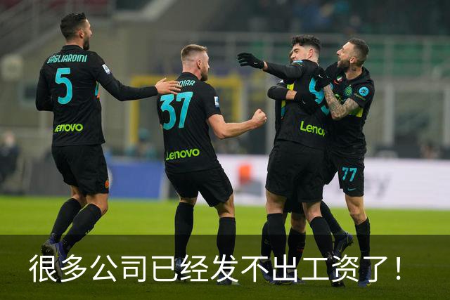 很多公司已经发不出工资了！