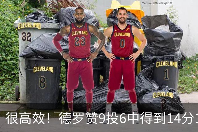 很高效！德罗赞9投6中得到14分1板5助1断2帽