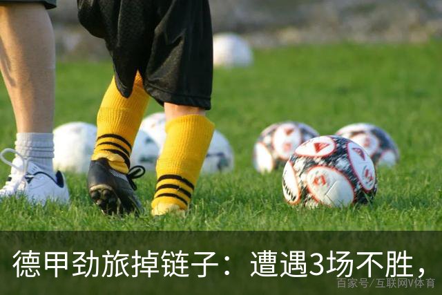 德甲劲旅掉链子：遭遇3场不胜，拜尔错失良机，科瓦奇气炸了