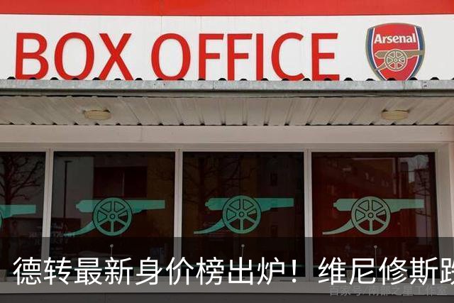 德转最新身价榜出炉！维尼修斯跌出前九 英超仅有哈兰德撑场面