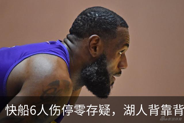 快船6人伤停零存疑，湖人背靠背再战洛城德比