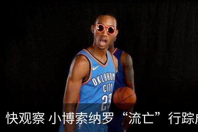 快观察 小博索纳罗“流亡”行踪成谜，卢拉怒斥“可耻”，这场风波怎么看？