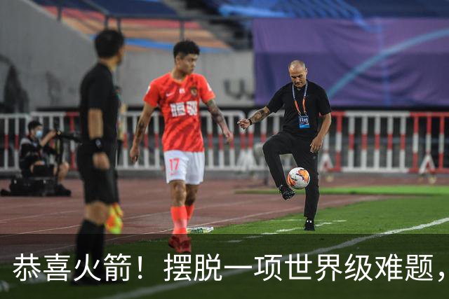 恭喜火箭！摆脱一项世界级难题，或将有望复刻勇士夺冠神话