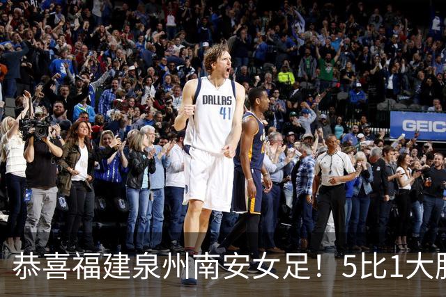 恭喜福建泉州南安女足！5比1大胜！11场不败！