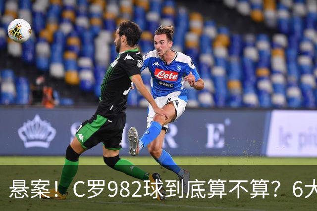 悬案！C罗982球到底算不算？6大权威网站2种说法 OPTA：乌龙