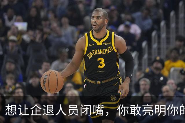 想让企退人员闭嘴，你敢亮明你的身份吗？让人看看你是个什么货色
