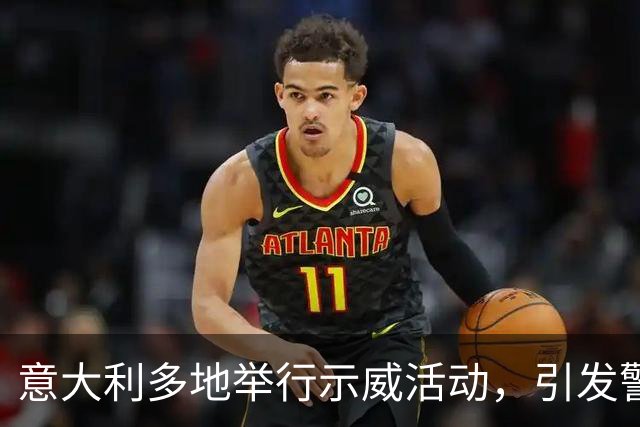 意大利多地举行示威活动，引发警民冲突，内政部长称“坚决应对暴力行为”