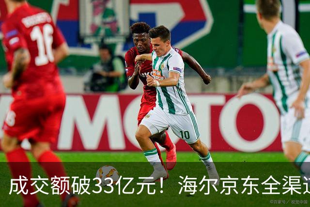 成交额破33亿元！海尔京东全渠道超级品牌日交出亮眼成绩单