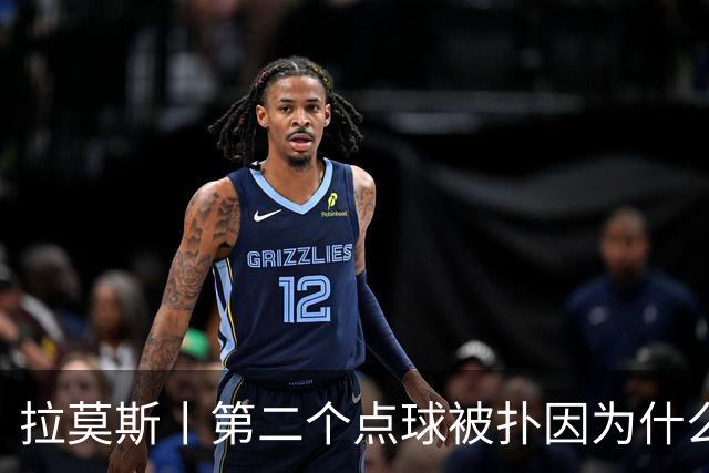 拉莫斯丨第二个点球被扑因为什么？