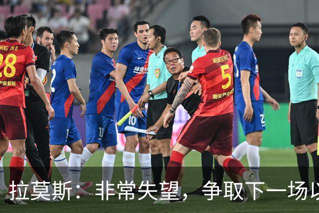 拉莫斯：非常失望，争取下一场以崭新的面貌给球迷们一个交代