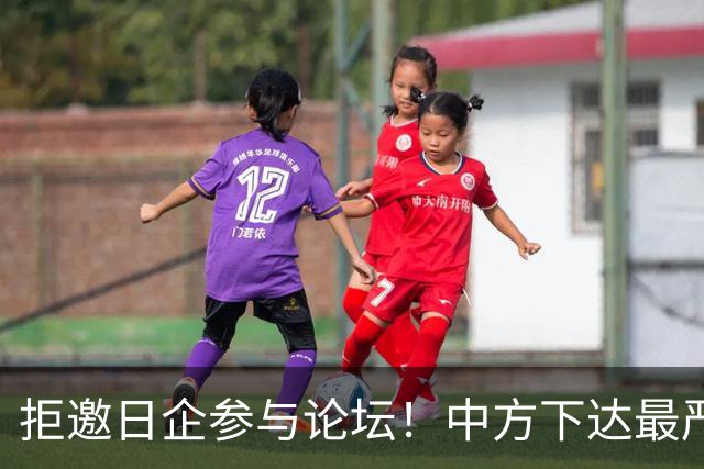 拒邀日企参与论坛！中方下达最严“逐客令”，态度坚决毫不含糊