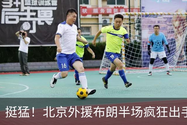 挺猛！北京外援布朗半场疯狂出手16次 得到16分3板4助1抢断