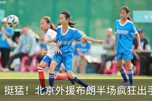 挺猛！北京外援布朗半场疯狂出手16次 得到16分3板4助1抢断
