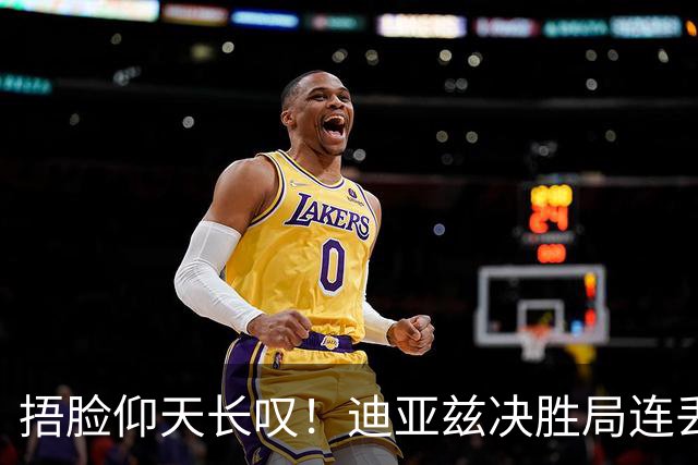 捂脸仰天长叹！迪亚兹决胜局连丢9分崩盘 美锦赛冠军遇蒯曼仍存差距